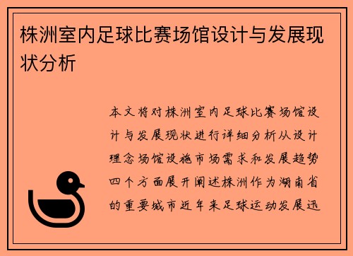 株洲室内足球比赛场馆设计与发展现状分析