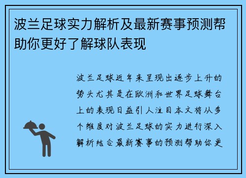 波兰足球实力解析及最新赛事预测帮助你更好了解球队表现
