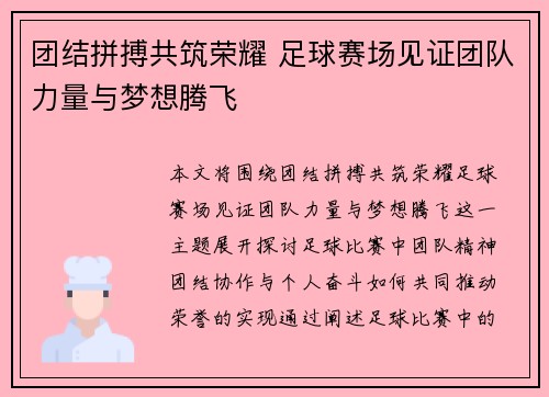 团结拼搏共筑荣耀 足球赛场见证团队力量与梦想腾飞