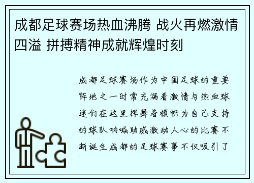 成都足球赛场热血沸腾 战火再燃激情四溢 拼搏精神成就辉煌时刻