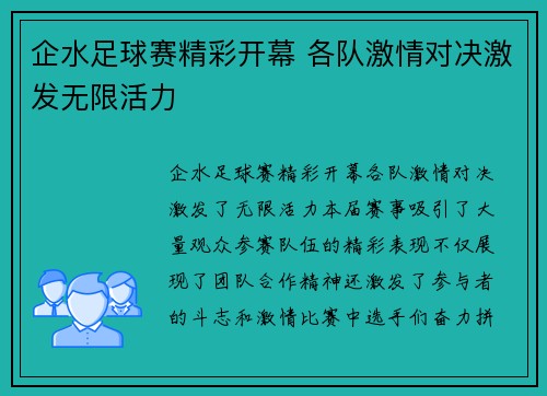 企水足球赛精彩开幕 各队激情对决激发无限活力