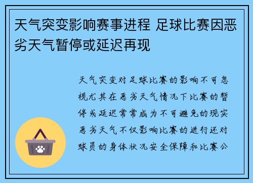 天气突变影响赛事进程 足球比赛因恶劣天气暂停或延迟再现