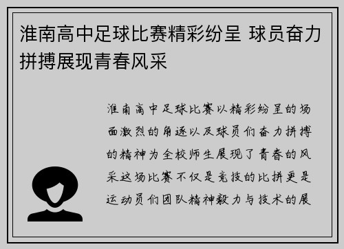 淮南高中足球比赛精彩纷呈 球员奋力拼搏展现青春风采