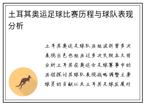 土耳其奥运足球比赛历程与球队表现分析