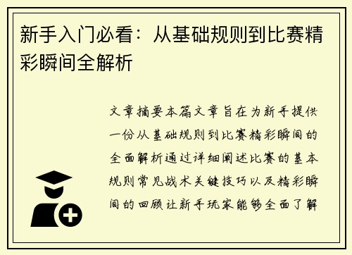 新手入门必看：从基础规则到比赛精彩瞬间全解析
