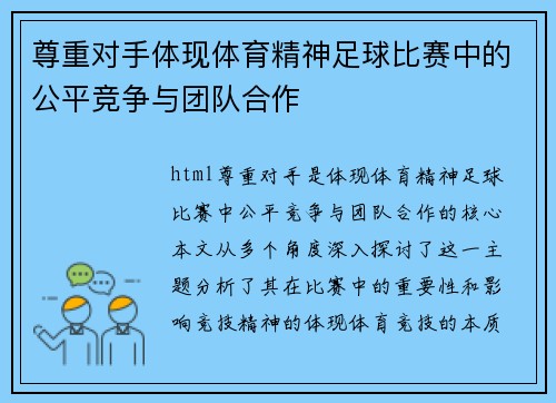 尊重对手体现体育精神足球比赛中的公平竞争与团队合作