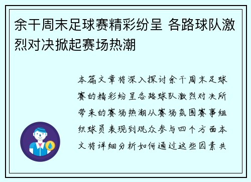 余干周末足球赛精彩纷呈 各路球队激烈对决掀起赛场热潮