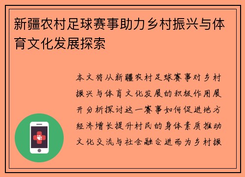 新疆农村足球赛事助力乡村振兴与体育文化发展探索