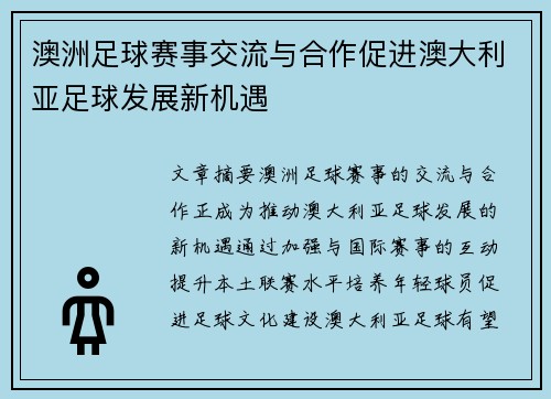 澳洲足球赛事交流与合作促进澳大利亚足球发展新机遇