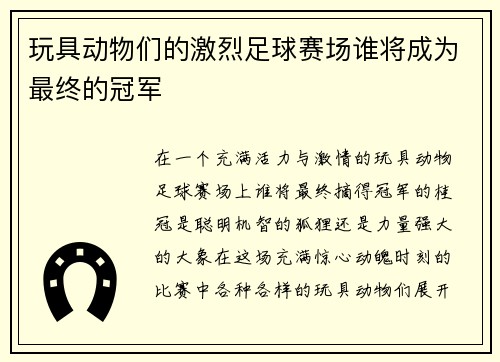 玩具动物们的激烈足球赛场谁将成为最终的冠军