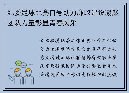 纪委足球比赛口号助力廉政建设凝聚团队力量彰显青春风采