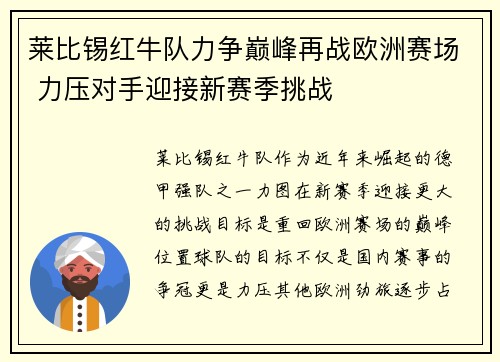 莱比锡红牛队力争巅峰再战欧洲赛场 力压对手迎接新赛季挑战
