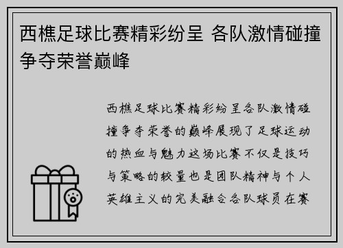 西樵足球比赛精彩纷呈 各队激情碰撞争夺荣誉巅峰