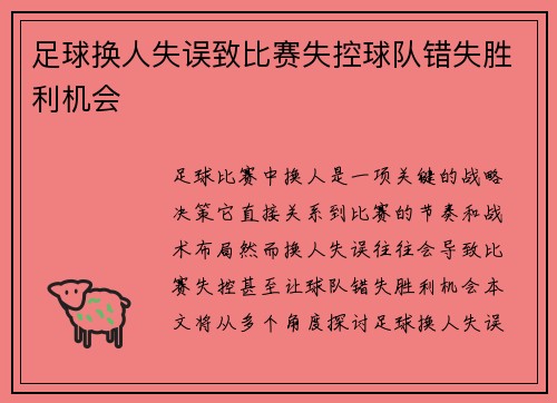足球换人失误致比赛失控球队错失胜利机会