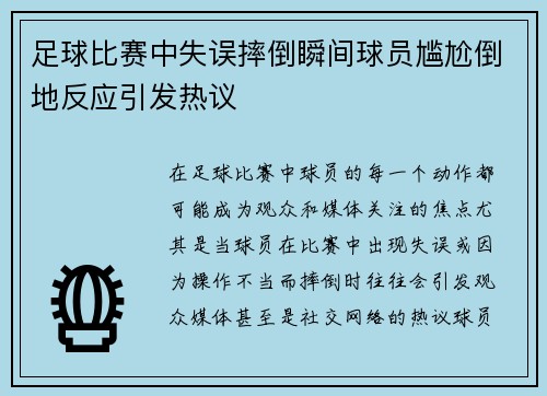 足球比赛中失误摔倒瞬间球员尴尬倒地反应引发热议