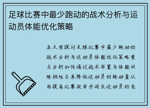 足球比赛中最少跑动的战术分析与运动员体能优化策略