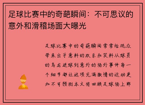 足球比赛中的奇葩瞬间：不可思议的意外和滑稽场面大曝光