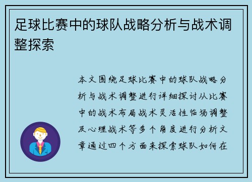 足球比赛中的球队战略分析与战术调整探索