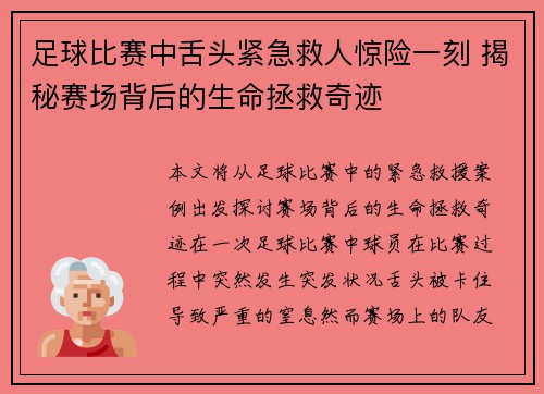 足球比赛中舌头紧急救人惊险一刻 揭秘赛场背后的生命拯救奇迹