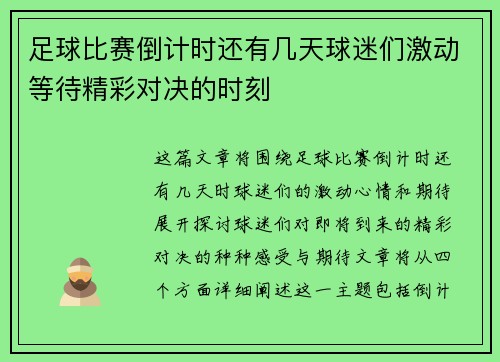 足球比赛倒计时还有几天球迷们激动等待精彩对决的时刻