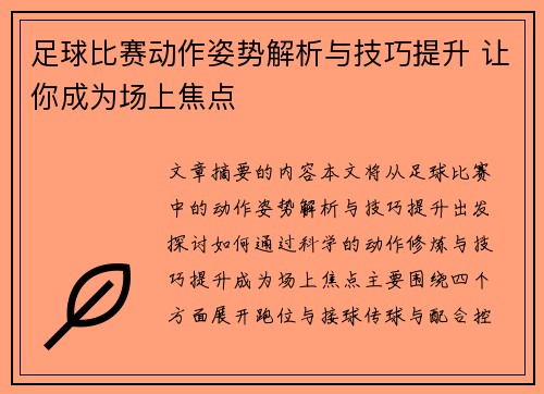 足球比赛动作姿势解析与技巧提升 让你成为场上焦点