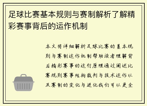 足球比赛基本规则与赛制解析了解精彩赛事背后的运作机制