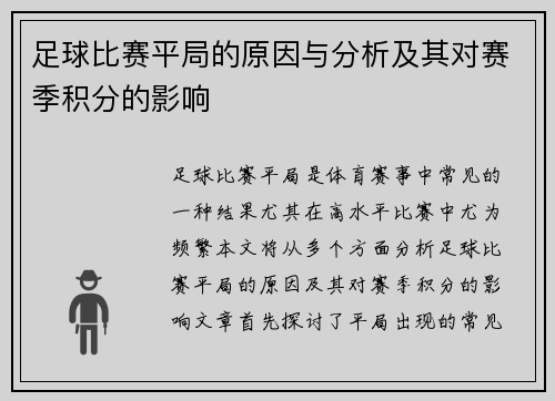 足球比赛平局的原因与分析及其对赛季积分的影响