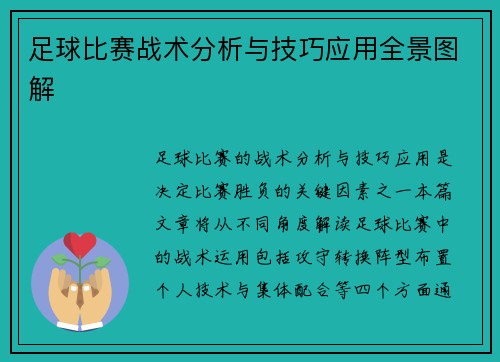 足球比赛战术分析与技巧应用全景图解
