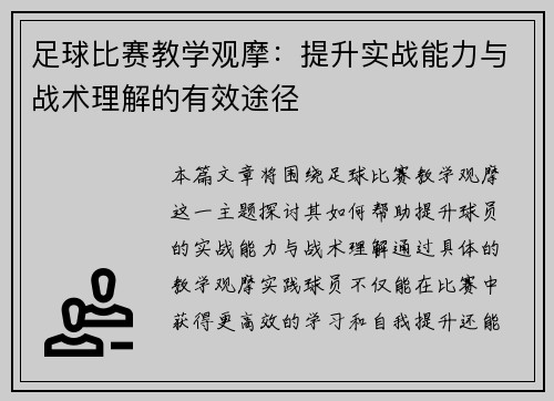 足球比赛教学观摩：提升实战能力与战术理解的有效途径