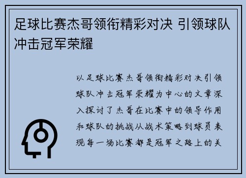 足球比赛杰哥领衔精彩对决 引领球队冲击冠军荣耀