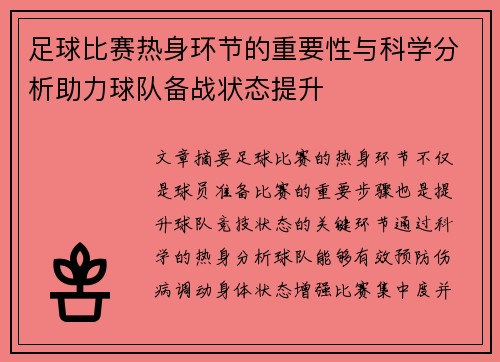 足球比赛热身环节的重要性与科学分析助力球队备战状态提升