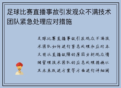 足球比赛直播事故引发观众不满技术团队紧急处理应对措施