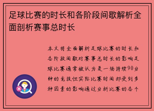 足球比赛的时长和各阶段间歇解析全面剖析赛事总时长
