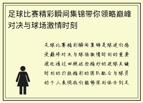 足球比赛精彩瞬间集锦带你领略巅峰对决与球场激情时刻
