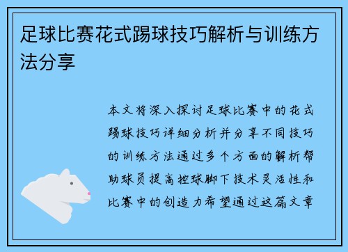 足球比赛花式踢球技巧解析与训练方法分享