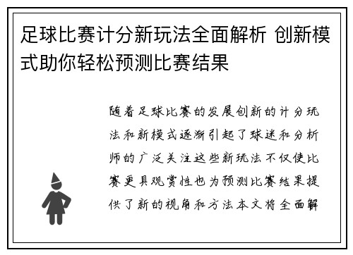 足球比赛计分新玩法全面解析 创新模式助你轻松预测比赛结果