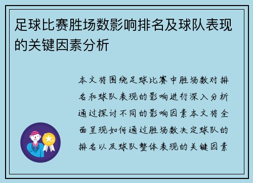 足球比赛胜场数影响排名及球队表现的关键因素分析
