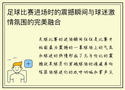 足球比赛进场时的震撼瞬间与球迷激情氛围的完美融合