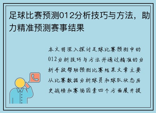 足球比赛预测012分析技巧与方法，助力精准预测赛事结果