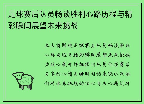 足球赛后队员畅谈胜利心路历程与精彩瞬间展望未来挑战