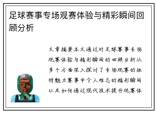 足球赛事专场观赛体验与精彩瞬间回顾分析
