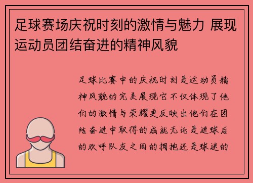 足球赛场庆祝时刻的激情与魅力 展现运动员团结奋进的精神风貌
