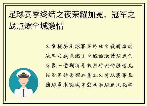 足球赛季终结之夜荣耀加冕，冠军之战点燃全城激情