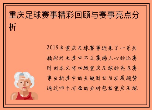 重庆足球赛事精彩回顾与赛事亮点分析
