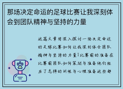 那场决定命运的足球比赛让我深刻体会到团队精神与坚持的力量