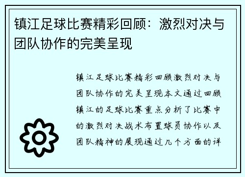 镇江足球比赛精彩回顾：激烈对决与团队协作的完美呈现