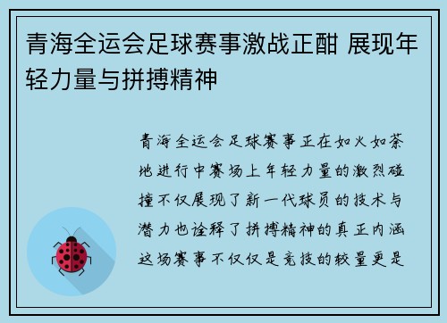 青海全运会足球赛事激战正酣 展现年轻力量与拼搏精神