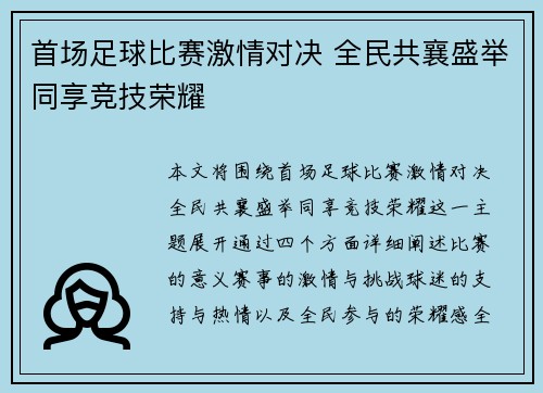 首场足球比赛激情对决 全民共襄盛举同享竞技荣耀