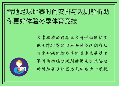 雪地足球比赛时间安排与规则解析助你更好体验冬季体育竞技
