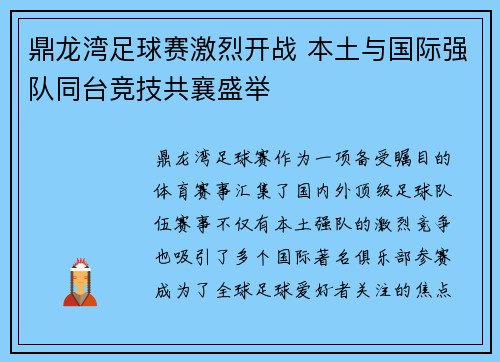 鼎龙湾足球赛激烈开战 本土与国际强队同台竞技共襄盛举